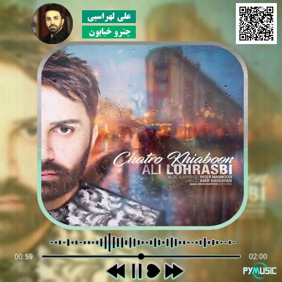 دانلود آهنگ چترو خیابون علی لهراسبی 1 دانلود آهنگ چترو خیابون علی لهراسبی